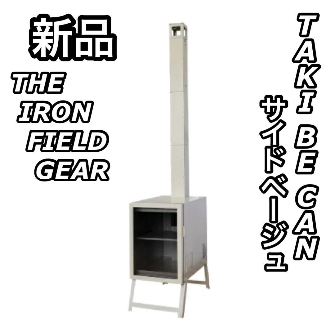 新品 THE IRON FIELD GEAR TAKI BE CAN サンドベージュ TIFG001 薪