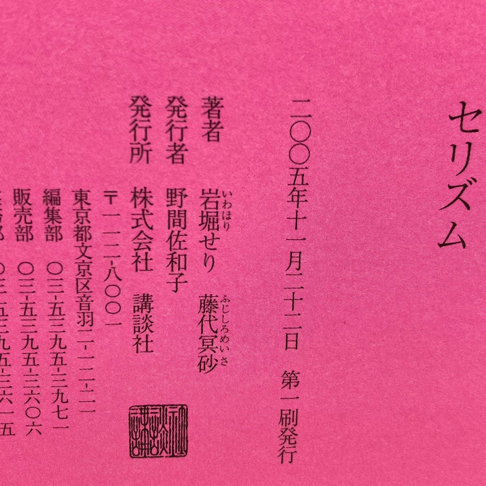 豆B3【写真集】 セリズム 岩堀せり 藤代冥砂 - メルカリ