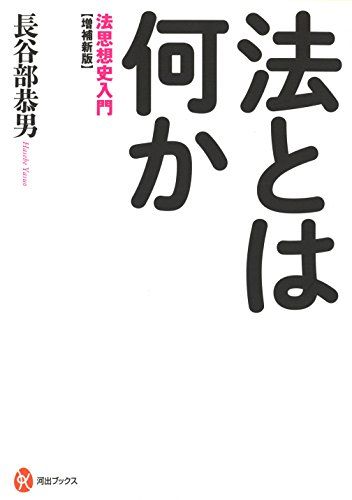 増補新版　法とは何か (河出ブックス)／長谷部 恭男