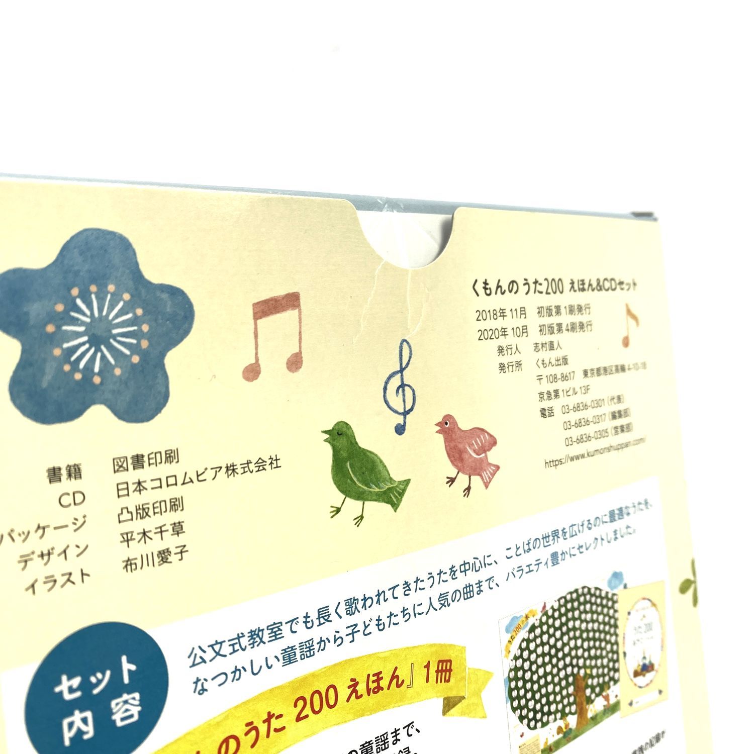 加古川物流】【中古品】くもんのうた200 【209】