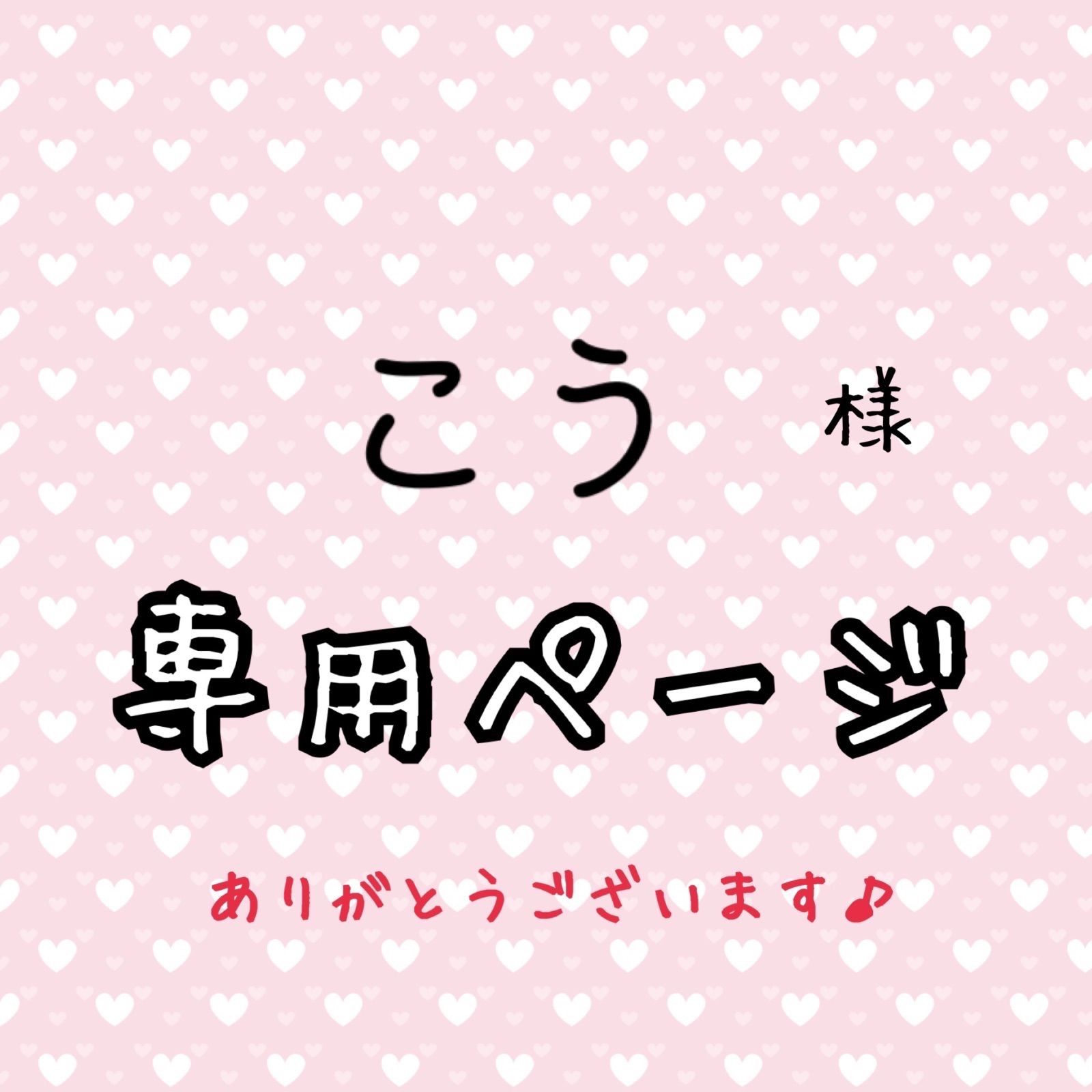 専用ページ 専用ページ 専用ページ 専用ページ （メルカリの「〇〇様