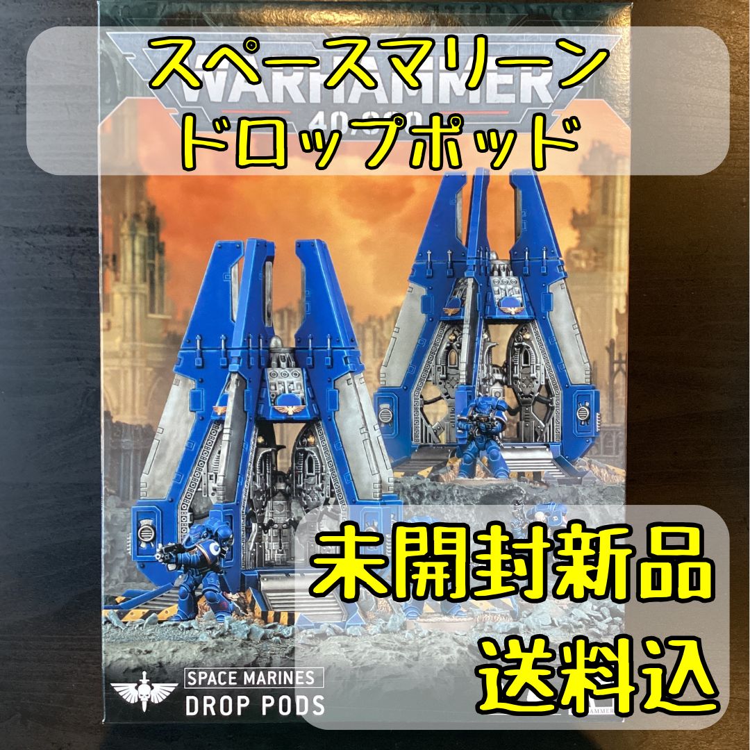 スペースマリーン ドロップポッド Drop Pods ウォーハンマー40,000