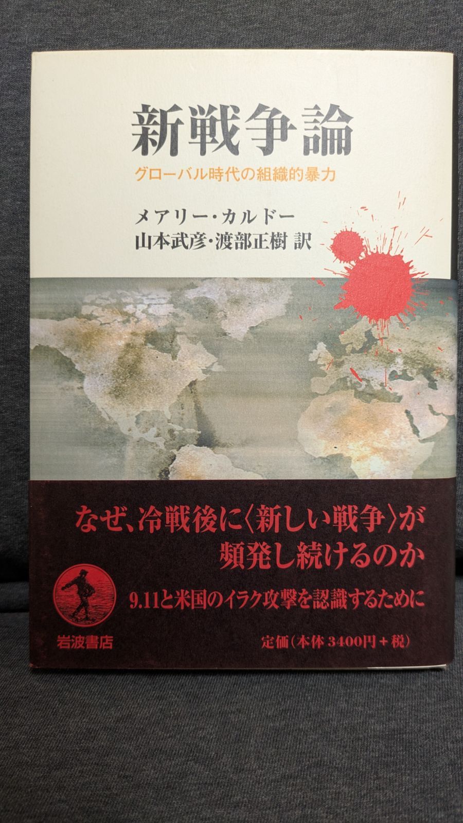 新戦争論―グローバル時代の組織的暴力 新戦争論: グローバル時代の組織的暴力 | メアリー カルドー