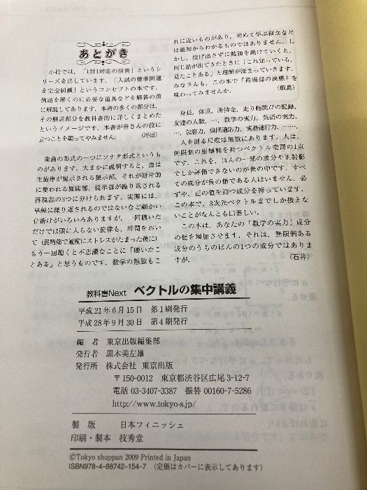 カバー無し】ベクトルの集中講義 (教科書Next) 東京出版 東京