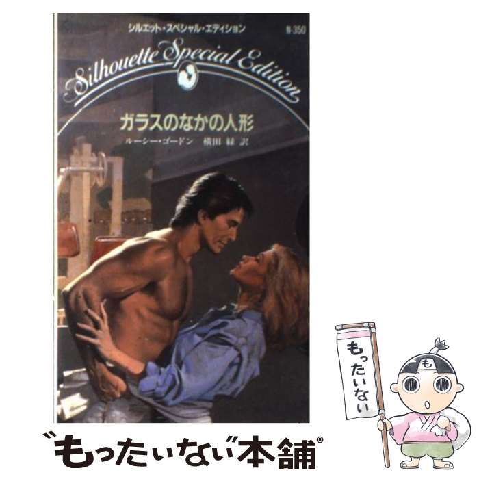 【中古】 ガラスのなかの人形/ハーパーコリンズ・ジャパン/ルーシー・ゴードン ガラスのなかの人形 （シルエット・スペシャル・エディション