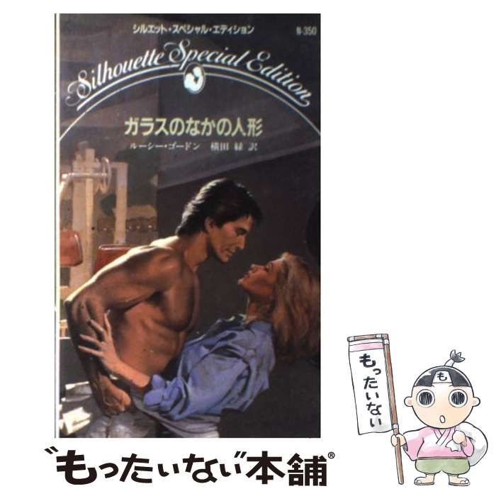 【中古】 ガラスのなかの人形 （シルエット・スペシャル・エディション） / ルーシー ゴードン、 横田 緑 / ハーパーコリンズ・ジャパン