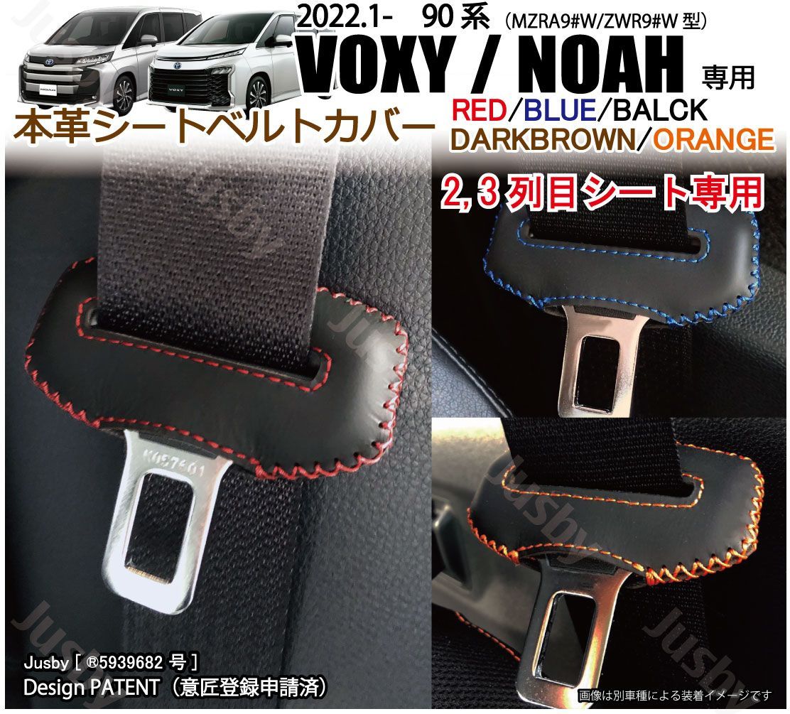 トヨタ 90系 ヴォクシー ノア用 本革シートベルトカバー （リヤシート 