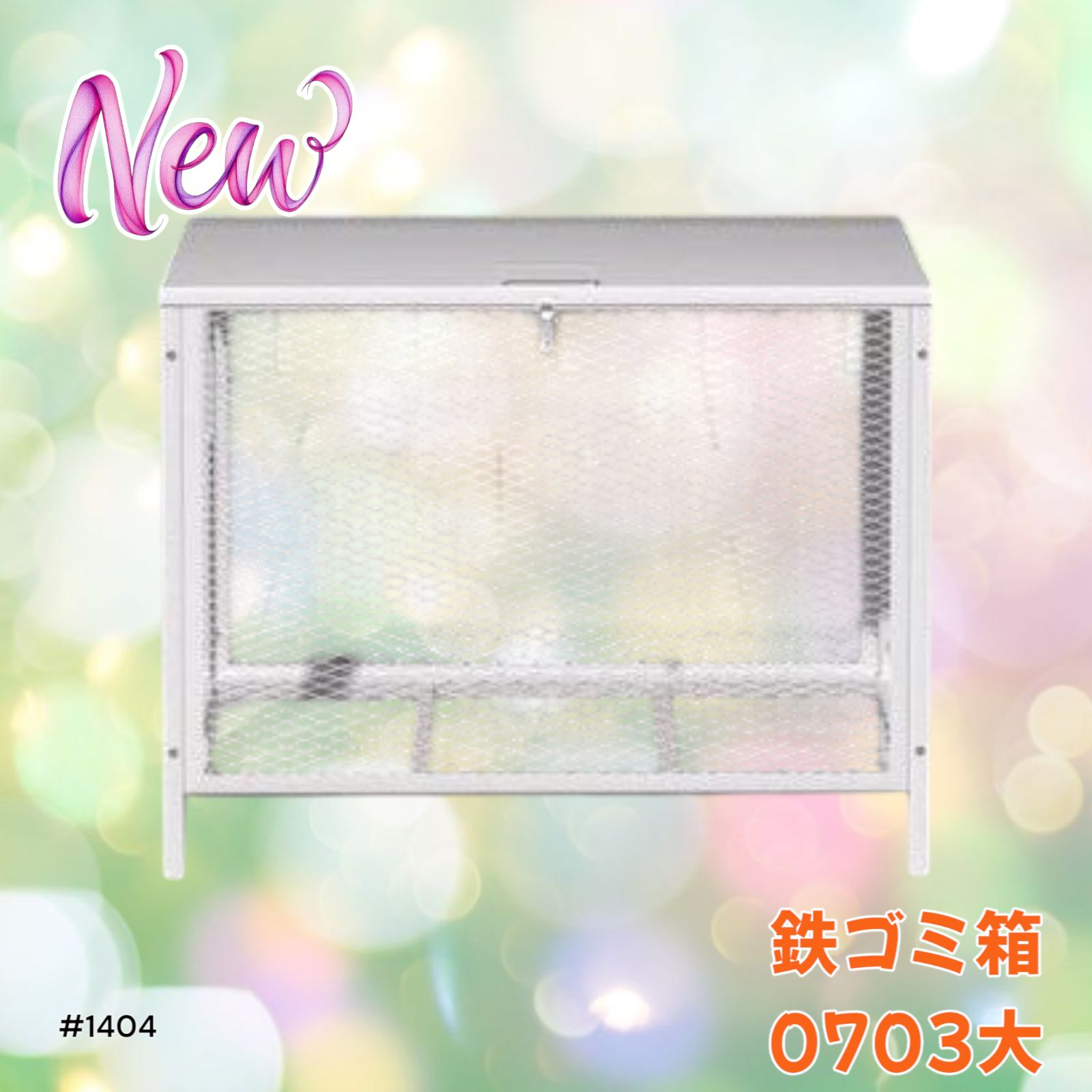 1402 ごみステーション 160L ホワイト 小 ごみ箱 屋外 ふた付き ごみ