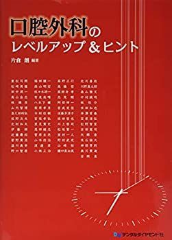 【】 口腔外科のレベルアップ&ヒント
