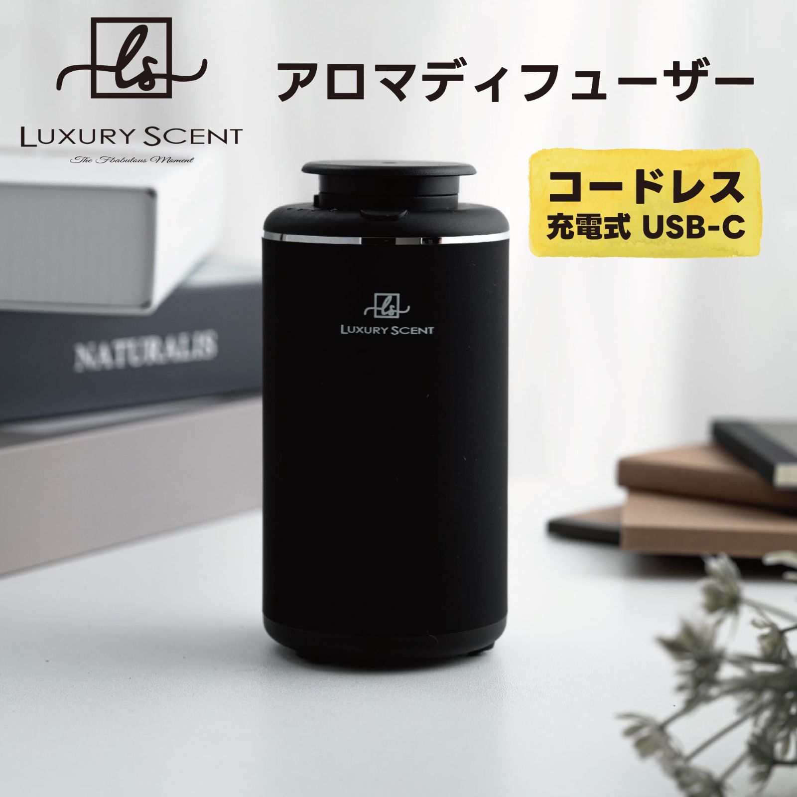 LUXURY SCENT アロマディフューザー Aroma diffuser ラグジュアリーセント 充電式 コードレスタイプ 水なし ネブライザー式 USB タイプC