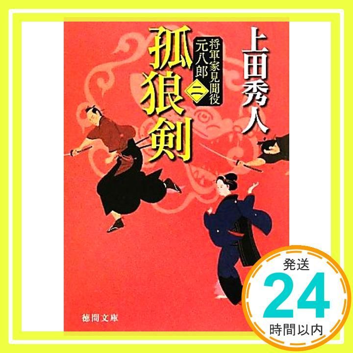 将軍家見聞役 元八郎 二 孤狼剣 新装版 徳間文庫 Aug 05 2011 上田秀人_03