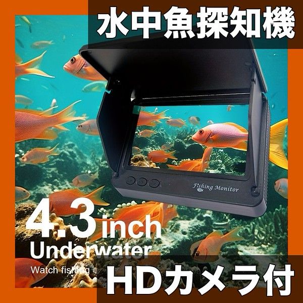水中探索＆魚群検知 ポータブル魚探知機 4.3インチHDディスプレイ カメラ付き 15m 30mケーブル USB充電式 水質モニタリング 釣り 水中観察に最適 15m4.3インチ