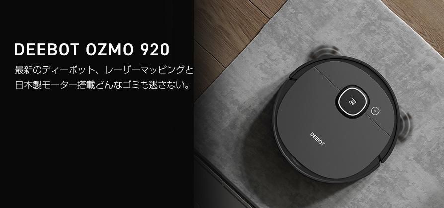 新品・未開封】ロボット掃除機 DEEBOT OZMO 920 LDS 送料無料 - 【公式