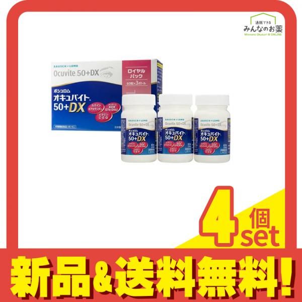 ボシュロム オキュバイト50プラスDX 1粒入 4個セット