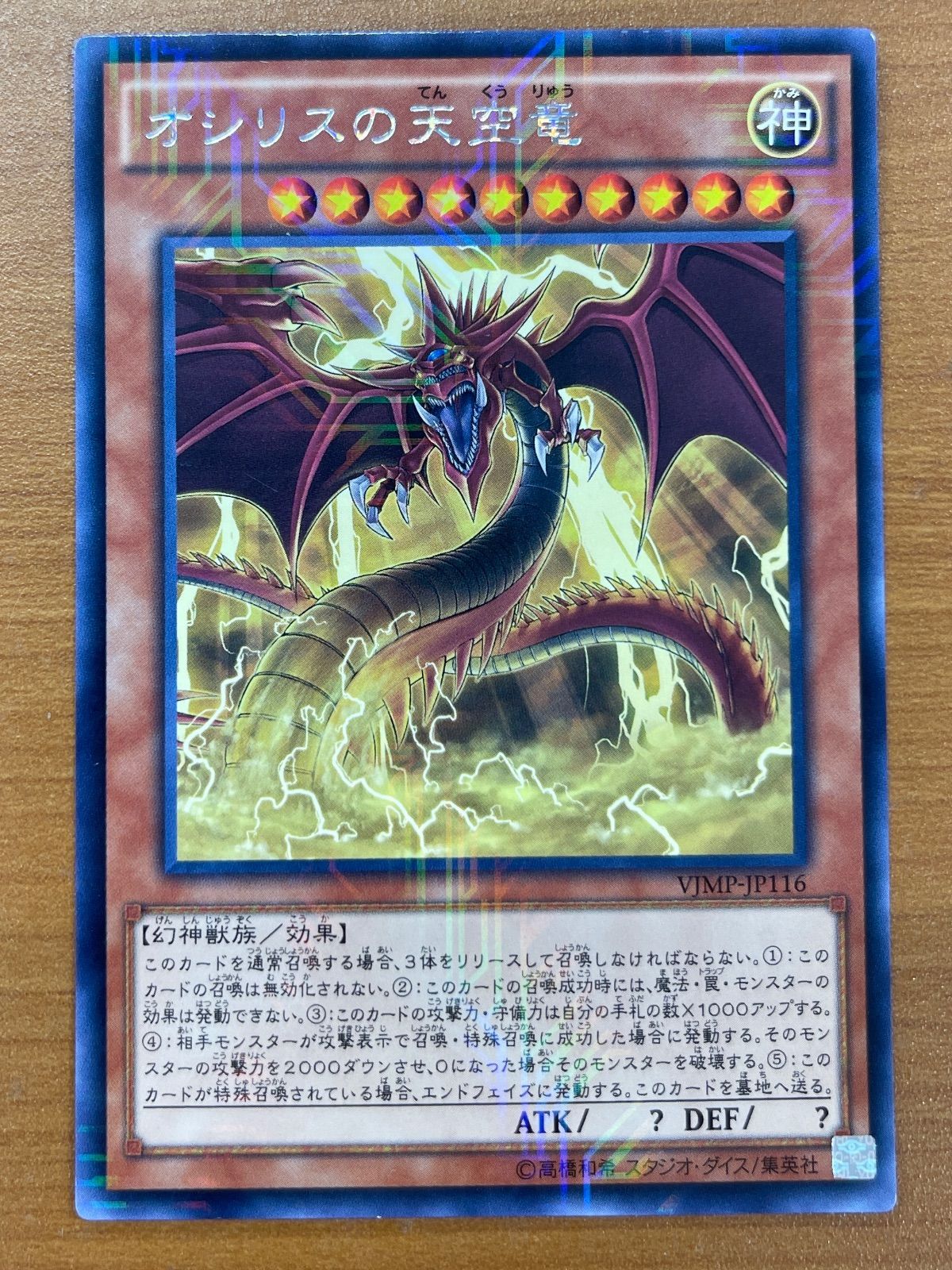 (未使用･未開封品)　遊戯王 オシリスの天空竜 VJMP-JP116 KCレア Vジャンプ 0pbj0lf オシリスの天空竜【KCレア】{VJMP-JP116}《モンスター》