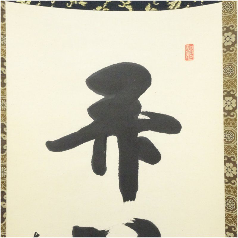 真言宗 網代智等筆