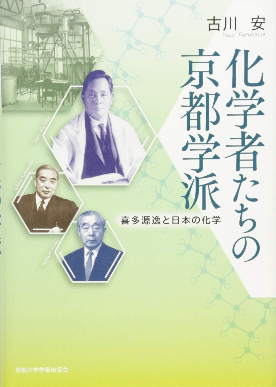 化学者たちの京都学派: 喜多源逸と日本の化学