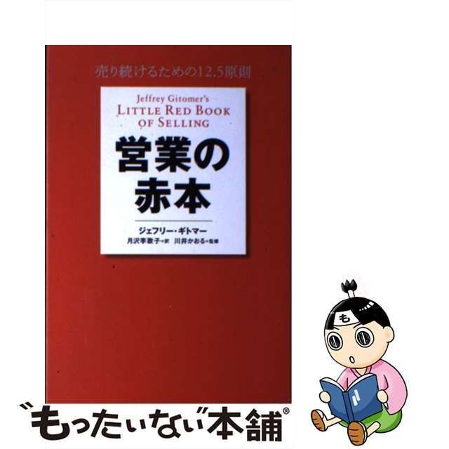 中古】 営業の赤本 売り続けるための12.5原則 / ジェフリー・ギトマー