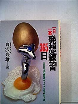 【中古】一日一案発想練習365日—一日10分の練習でアイデアを生み出す法 (1981年)