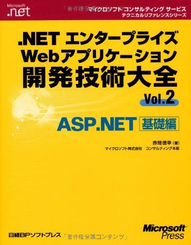 .NETエンタープライズWEBアプリケーション開発技術大全VOL.2 (マイクロソフトコンサルティングサービステクニカル