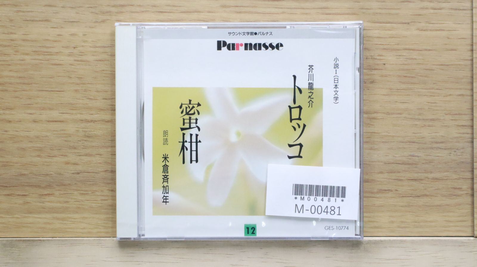 中古CD☆米倉斉加年/□ 芥川龍之介 トロッコ 蜜柑 12【GES10774