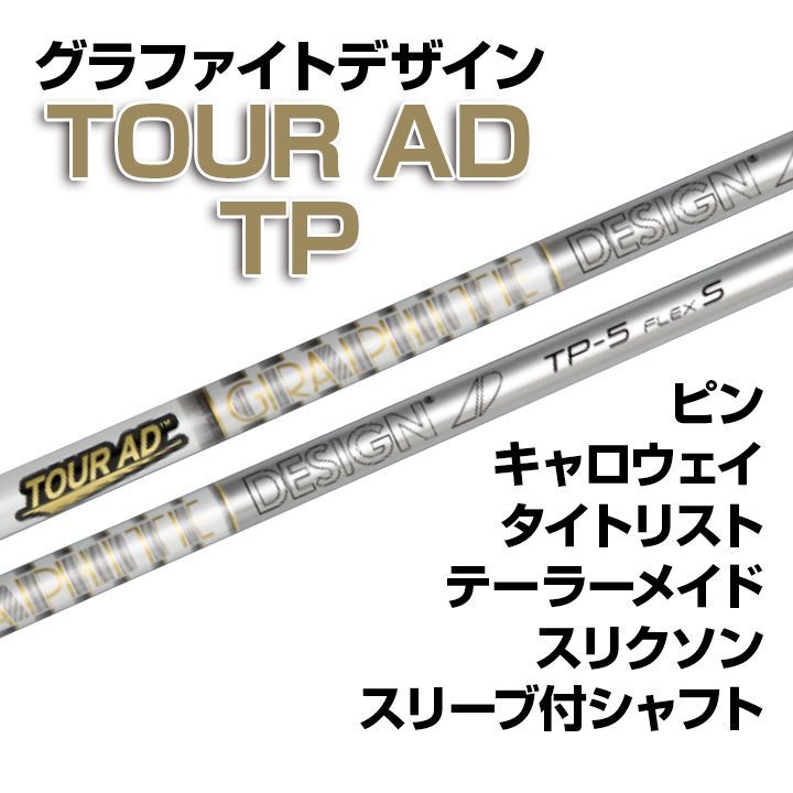 数量限定価格】新品 グラファイトデザイン ツアーAD TP スリーブ付シャフト 正規販売店 テーラーメイド /キャロウェイ/ピン/タイトリスト/スリクソン各種スリーブ対応 フレックス/長さ/グ - 水道管が破裂