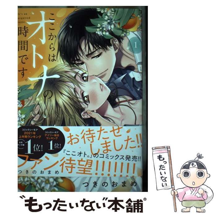 中古】 ここからはオトナの時間です。 1 （集英社ガールズコミックス） / つきの おまめ / 集英社 - メルカリ