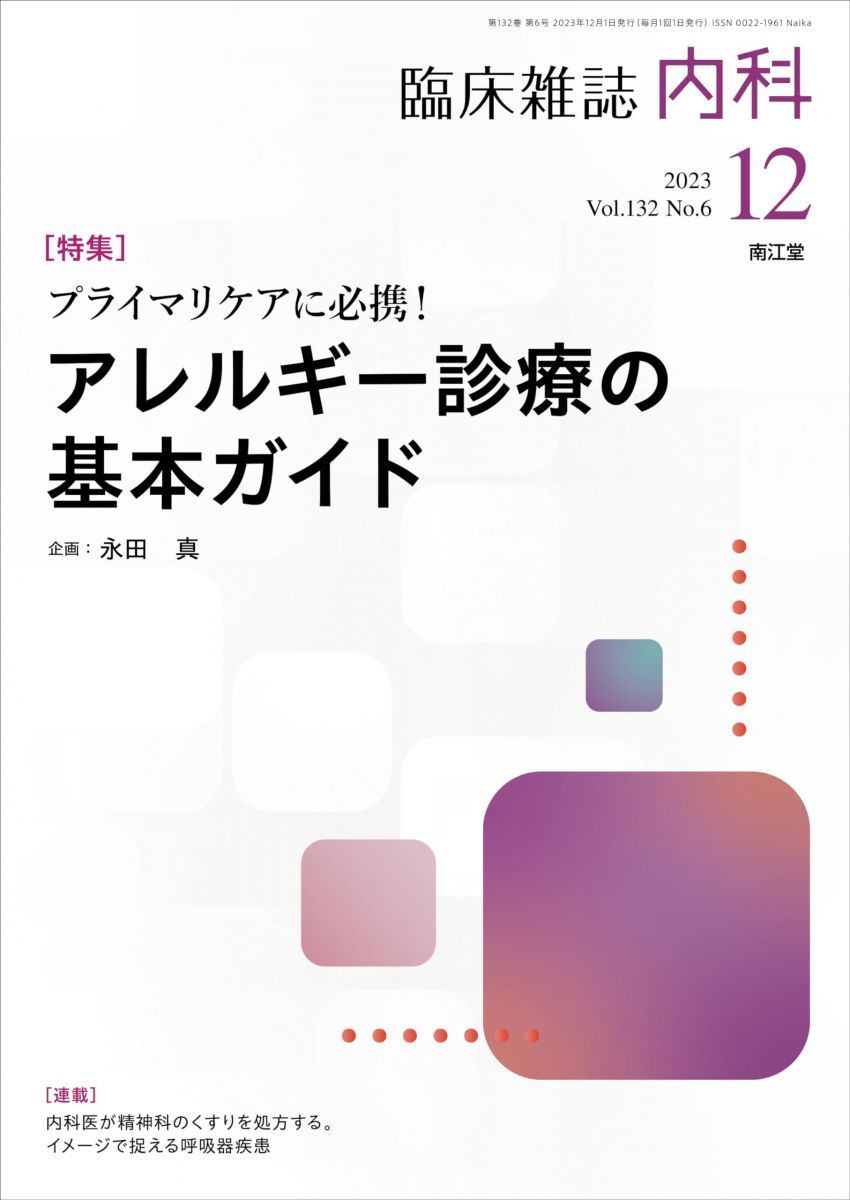 内科2023年12月号(Vol.132 No.6) プライマリケアに必携！　アレルギー診療の基本ガイド