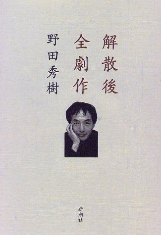 解散後全劇作／野田 秀樹