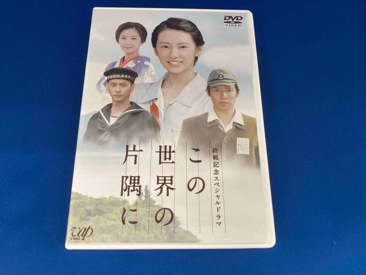(未使用･未開封品)終戦記念スペシャルドラマ　この世界の片隅に [DVD] 1003aAAZ0046_m1_a001.jpg