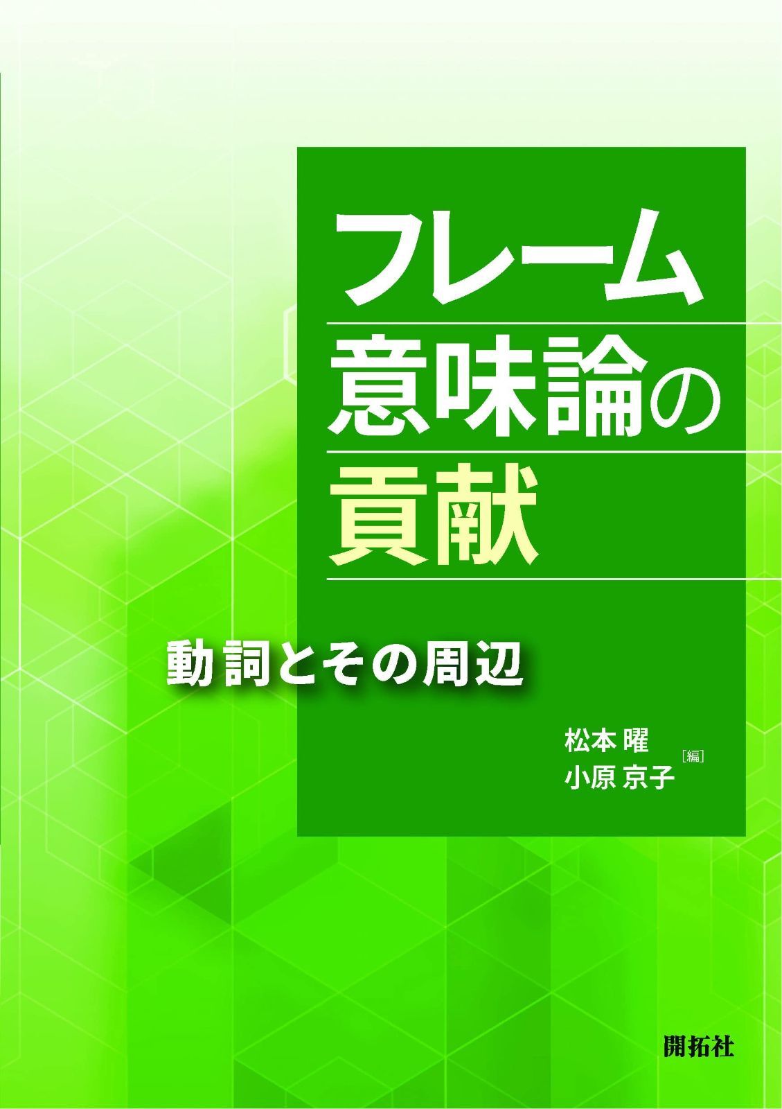フレーム意味論の貢献 ―動詞とその周辺―