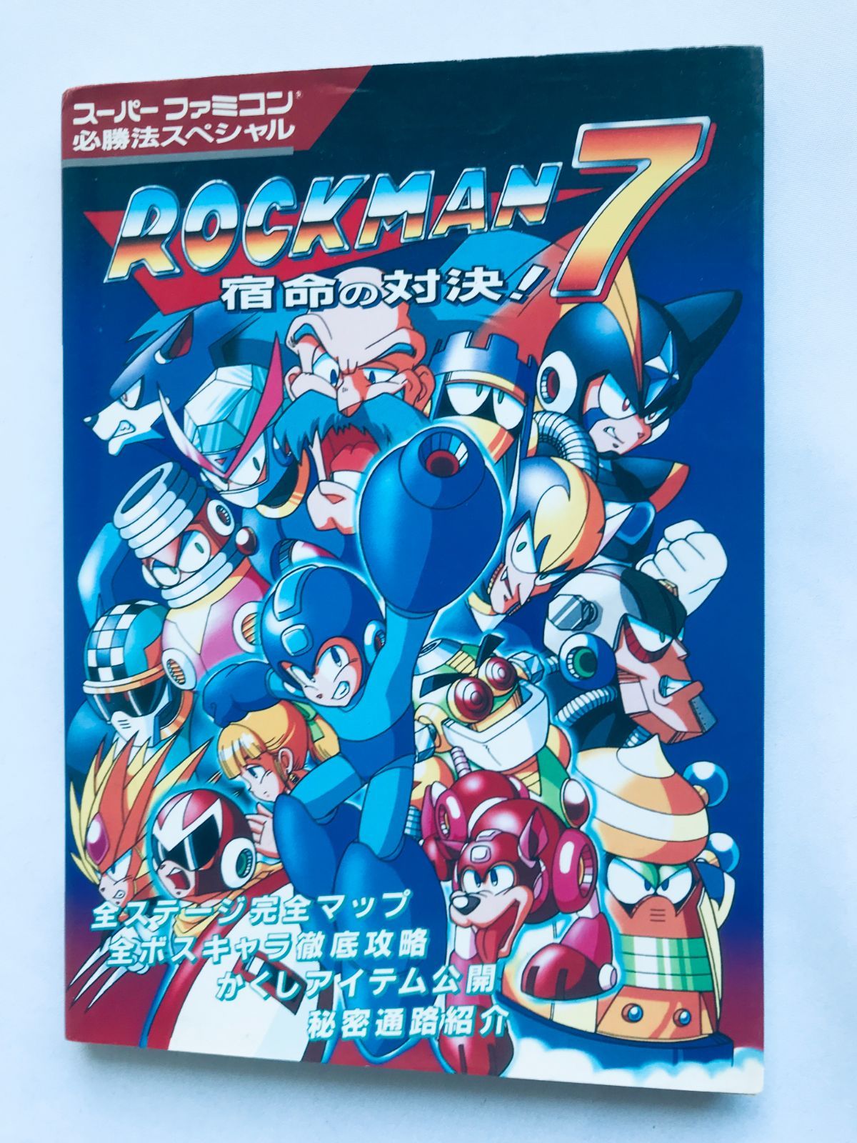 ロックマン7 スーパーファミコンソフト 攻略本付き