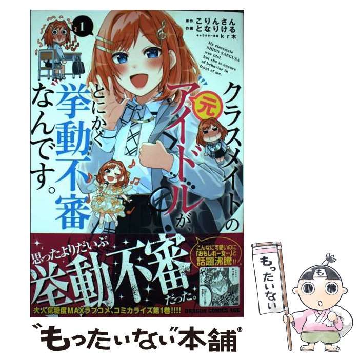 【中古】 クラスメイトの元アイドルが、とにかく挙動不審なんです。 1 ドラゴンコミックスエイジ こりんさん、となりける Kadokawa メルカリ 3865