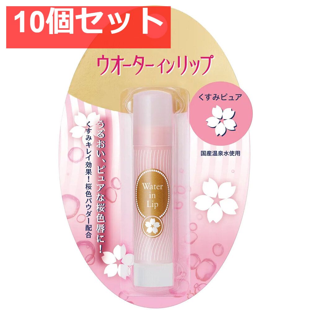 ウオーターインリップ くすみピュア n 3.5g 10個セット まとめ売り