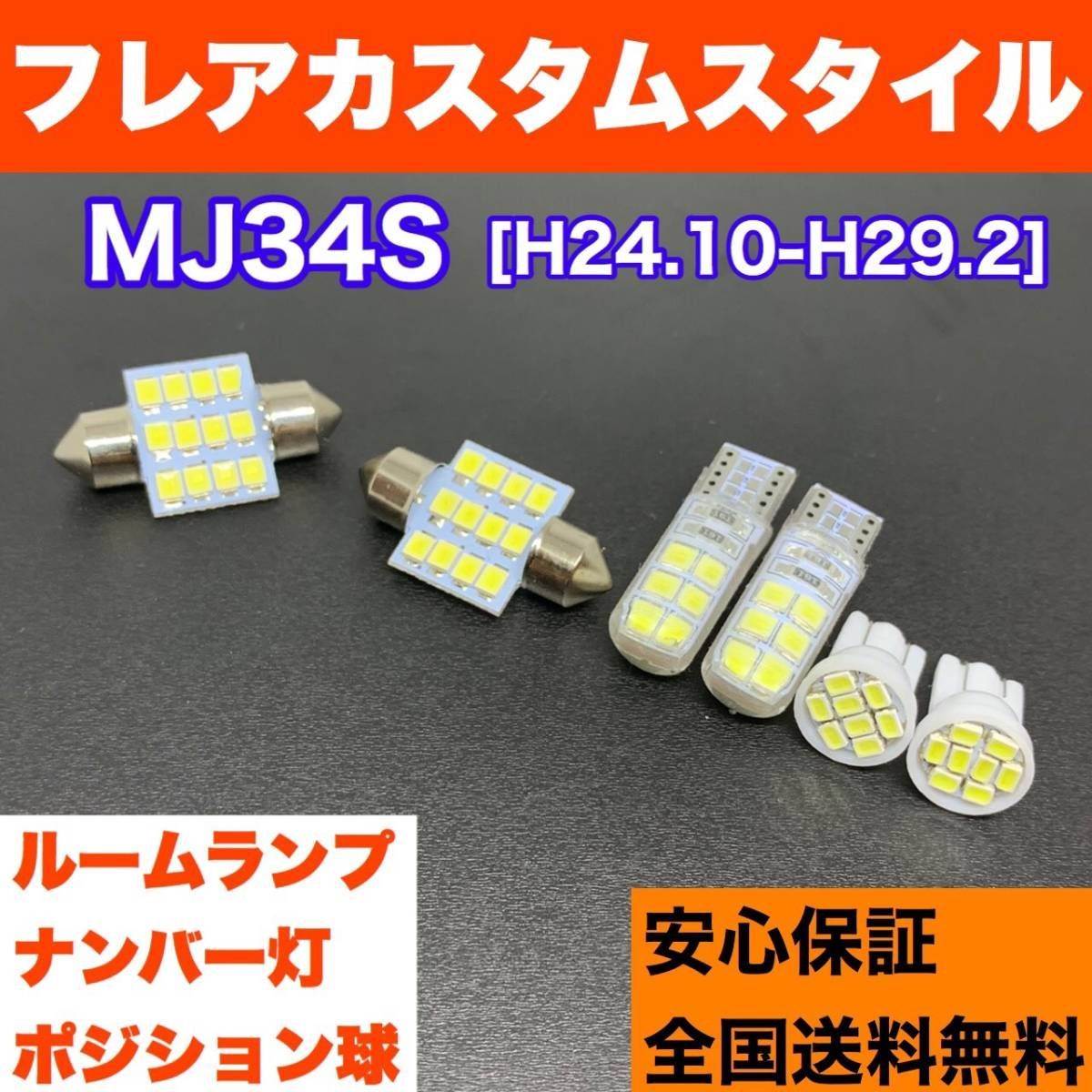 MJ34S フレア 爆連 T10 LED ルームランプ 3点セット 車内灯 ウェッジ球 電球 ナンバー灯