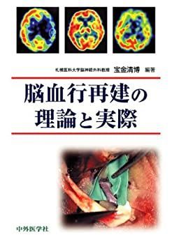 中古-非常に良い】 脳血行再建の理論と実際