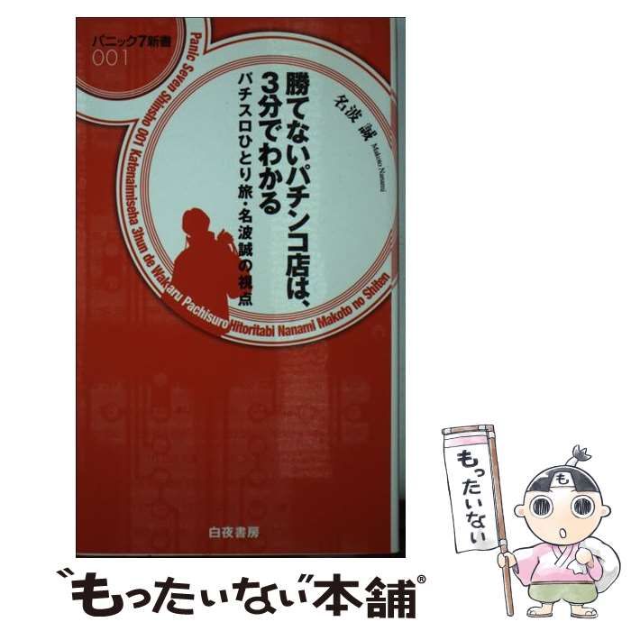 【中古】 勝てないパチンコ店は、3分でわかる パチスロひとり旅・名波誠の視点 （パニック7新書） / 名波 誠 / 白夜書房