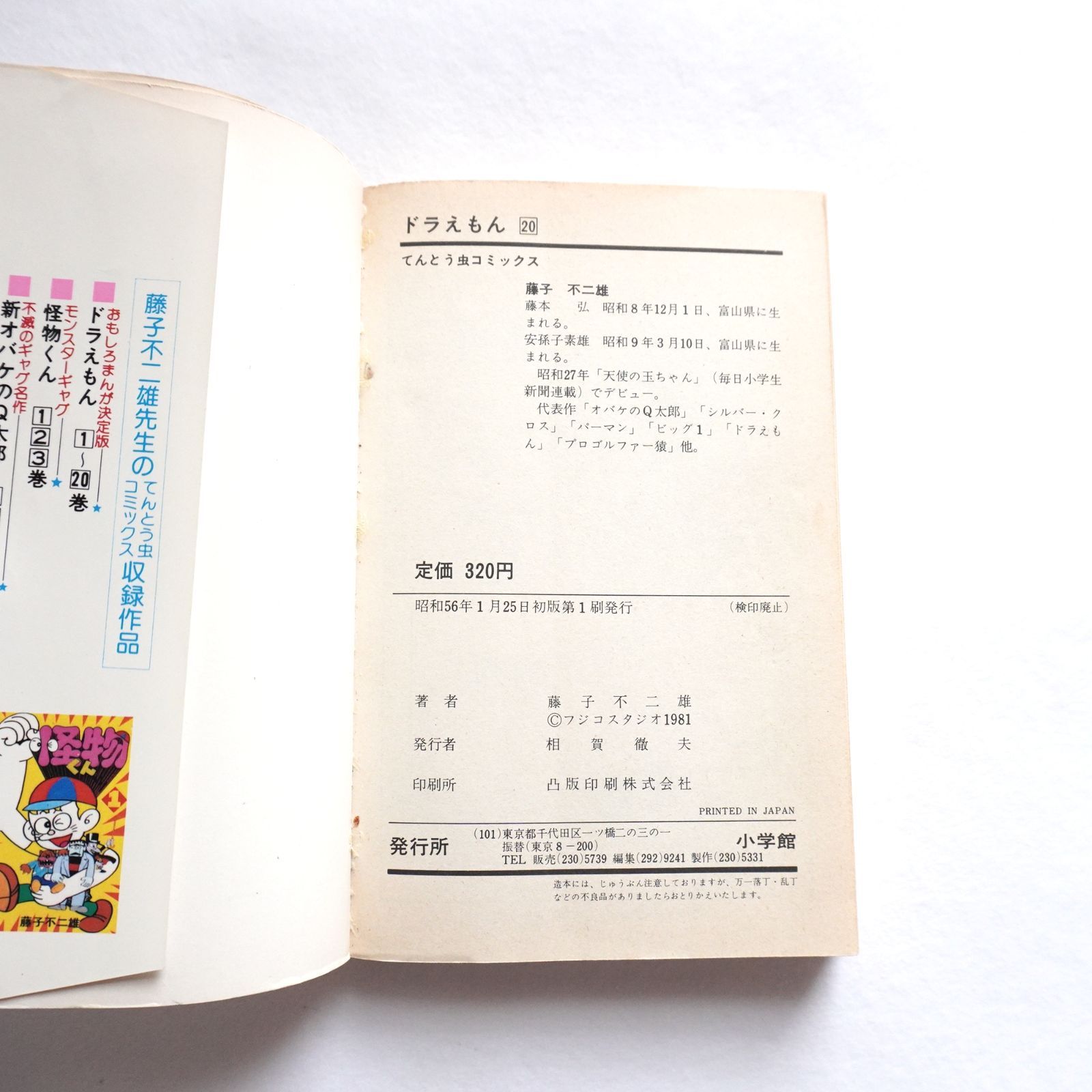 ドラえもん 初版 2冊セット。20巻、32巻 藤子不二雄 - メルカリ
