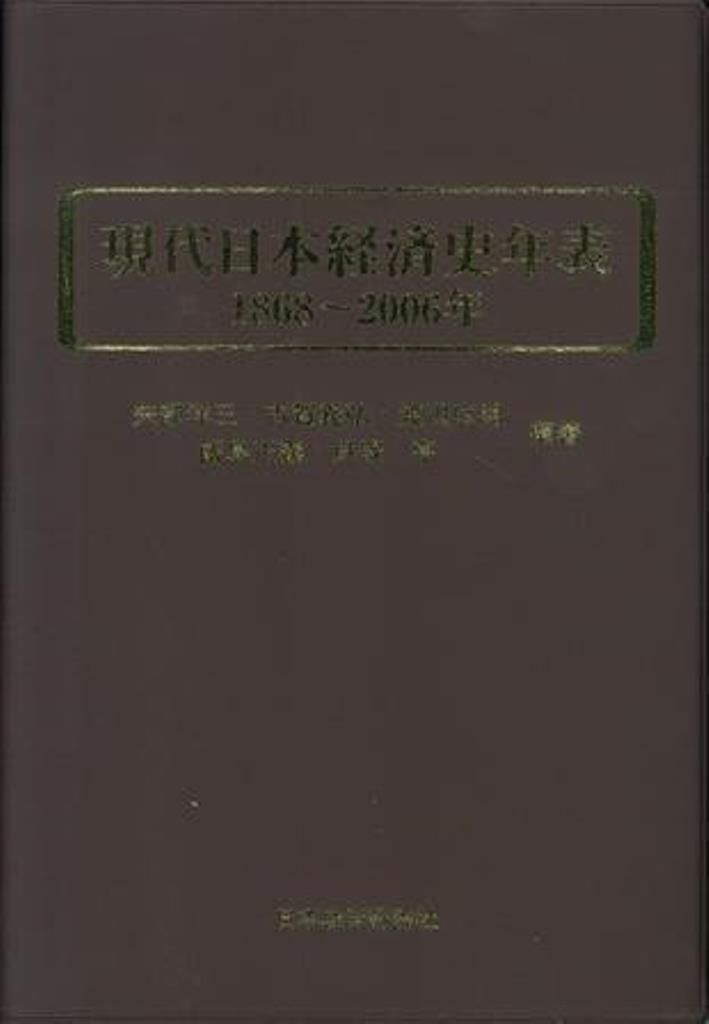現代日本経済史年表 1868～2006年 /日本経済評論社/矢部