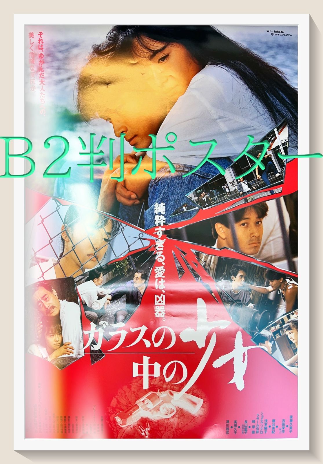 ガラスの中の少女』映画B2判オリジナルポスター - メルカリ
