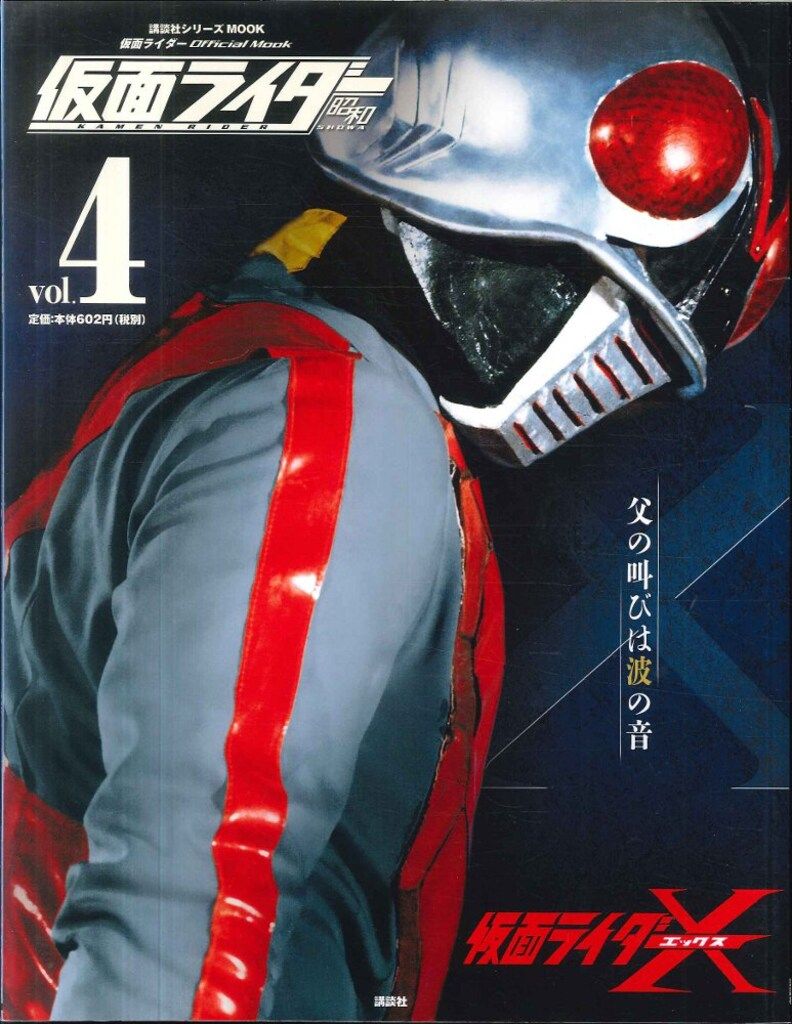 講談社 講談社シリーズMOOK/仮面ライダーOfficial Mook 仮面