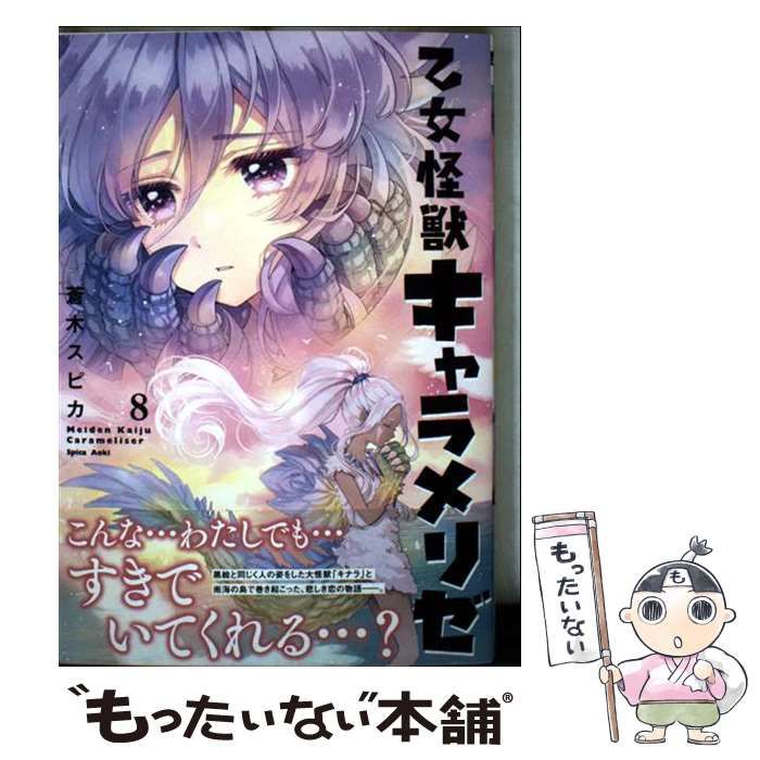 中古】 乙女怪獣キャラメリゼ 8 (MFコミックス アライブシリーズ
