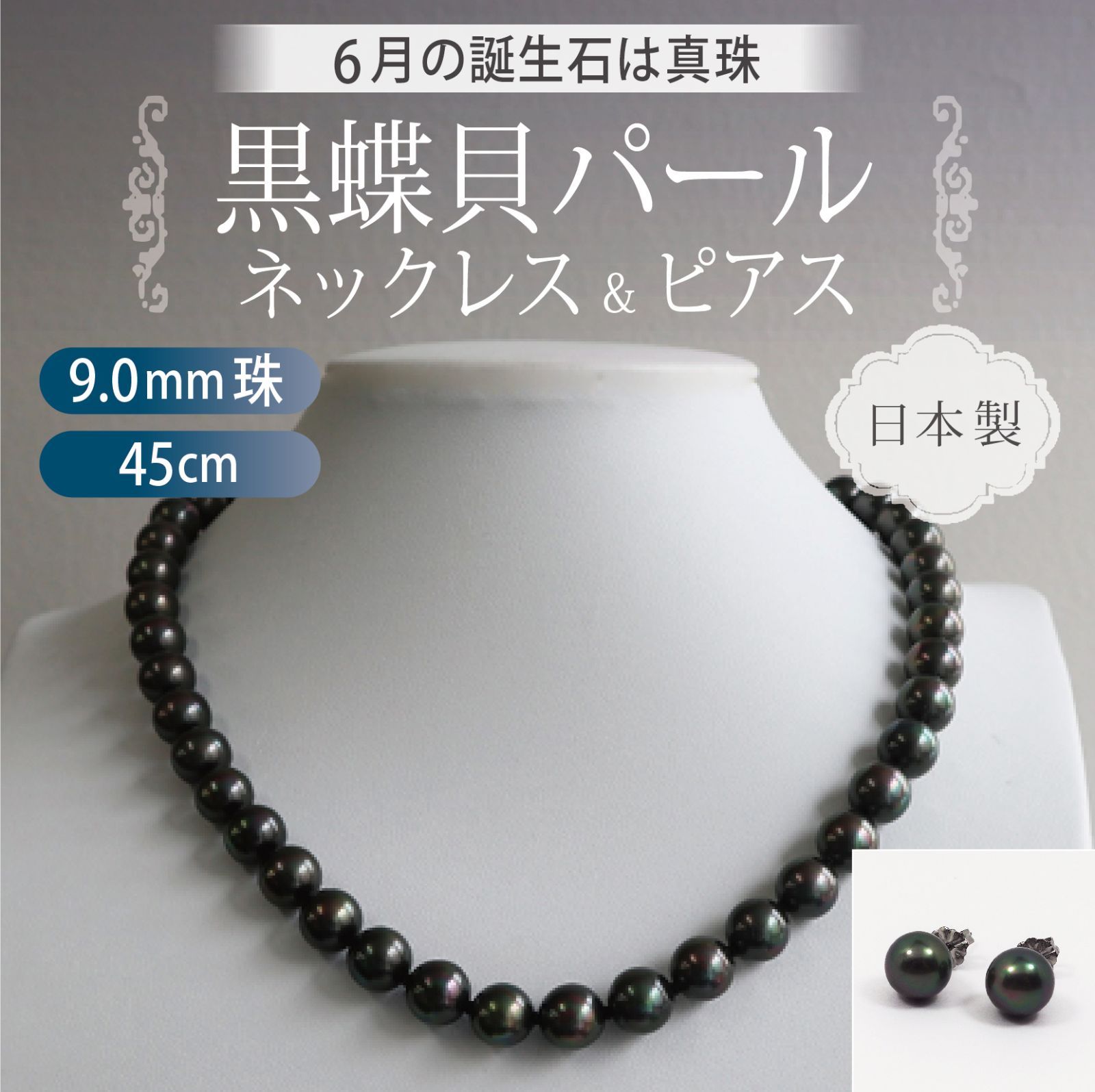 [あなたと私の宝石箱]  黒真珠 ネックレス ピアスセット・ピーコック系カラー / 黒蝶貝パール 9.0ミリアップ 45センチサイズ ＜日本製＞ 【ギフトラッピング無料】♡記念日♡誕生日♡クリスマスプレゼント♡ホワイトデー♡母の日♡入学式♡卒業式♡冠婚葬祭♡
