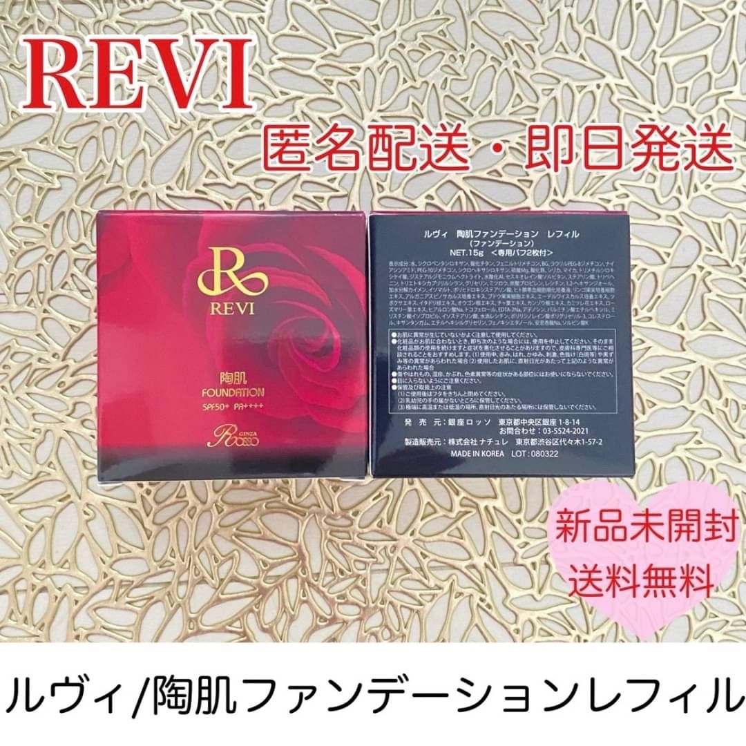 新品】REVI ルヴィ 陶肌ファンデーション ケース付き | gulatilaw.com