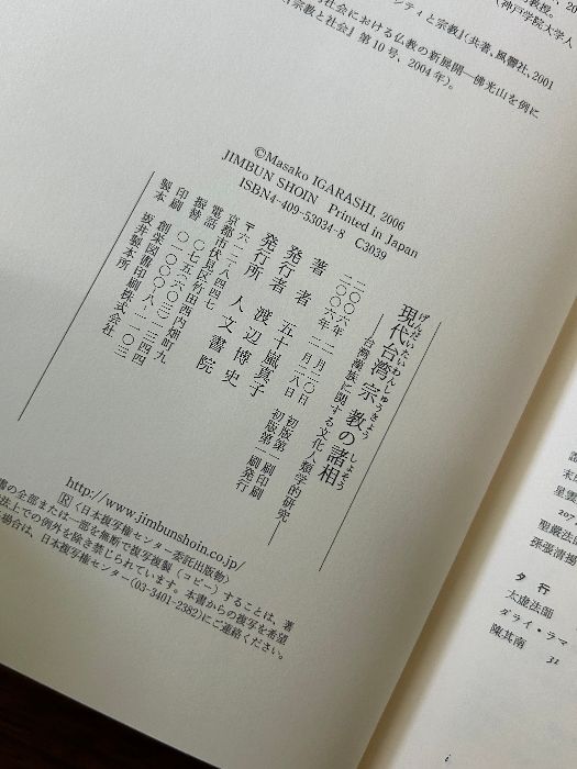 現代台湾宗教の諸相: 台湾漢族に関する文化人類学的研究 人文