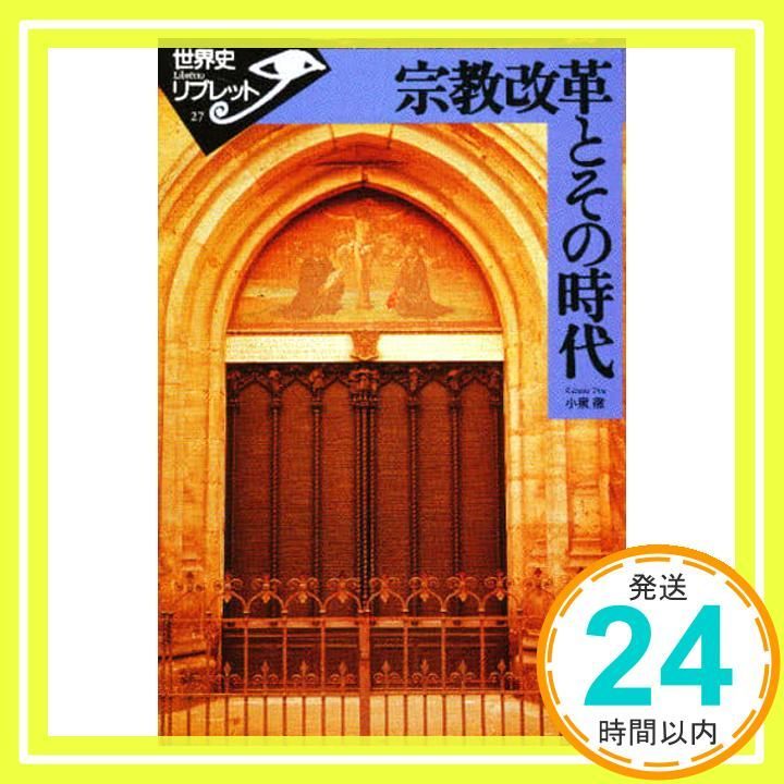 宗教改革とその時代 世界史リブレット 27 Jun 25 1996 小泉 徹_02