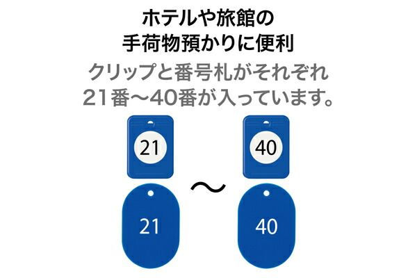 まとめ買い オープン工業 クロークチケット 20組 21～40番 黒 BF-151-BK ×3セット