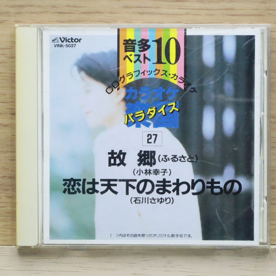 【値下げ】【バラ売りOK】ベスト盤複数 洋楽CD 19枚セット 中古CD☆カラオケCD/□ 音多ベスト10 カラオケパラダイス 故郷