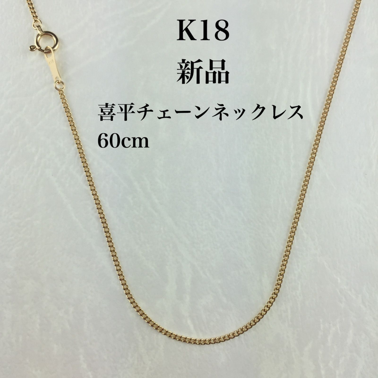 新品 ≪日本製/高品質/K18≫ 喜平チェーンネックレス 60センチ - メルカリ
