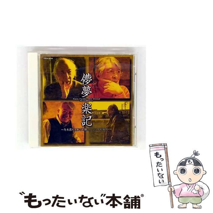 独創的 中古】 儚夢楽記 冬木透×実相寺昭雄ミュージック・ヒストリー アニメ